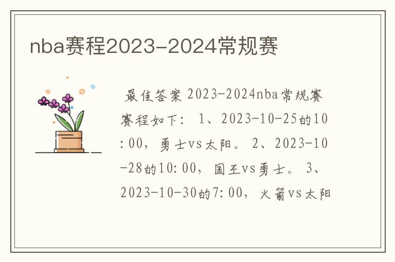 nba赛程2023-2024常规赛