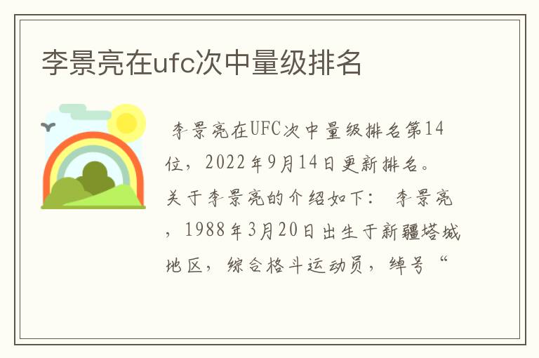 李景亮在ufc次中量级排名