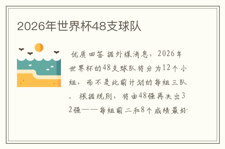 2026年世界杯48支球队