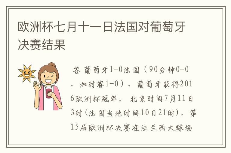 欧洲杯七月十一日法国对葡萄牙决赛结果