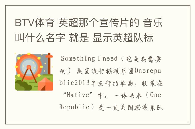 BTV体育 英超那个宣传片的 音乐叫什么名字 就是 显示英超队标的那个宣传片