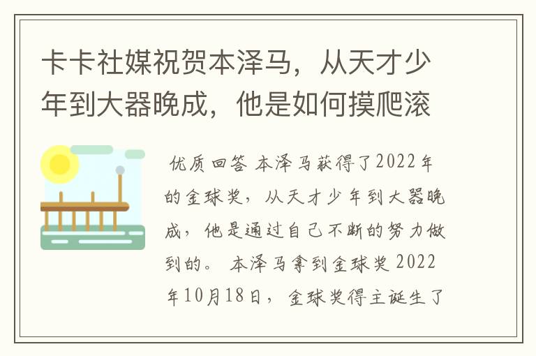 卡卡社媒祝贺本泽马，从天才少年到大器晚成，他是如何摸爬滚打过来的？