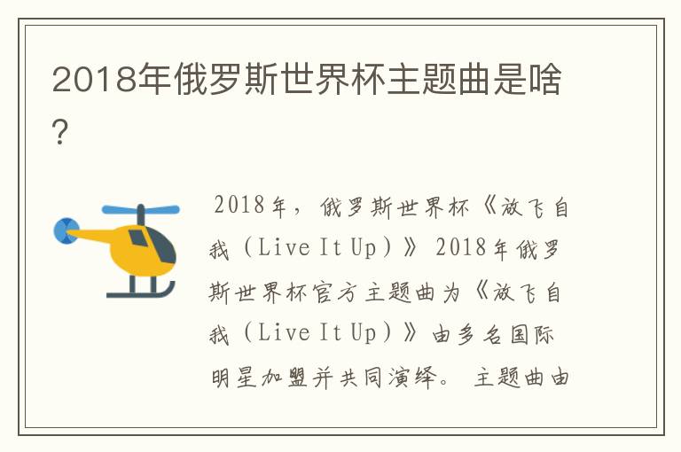 2018年俄罗斯世界杯主题曲是啥？