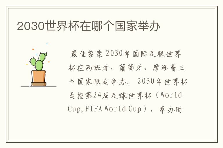 2030世界杯在哪个国家举办