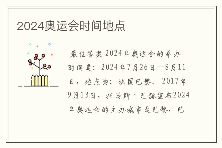 2024奥运会时间地点