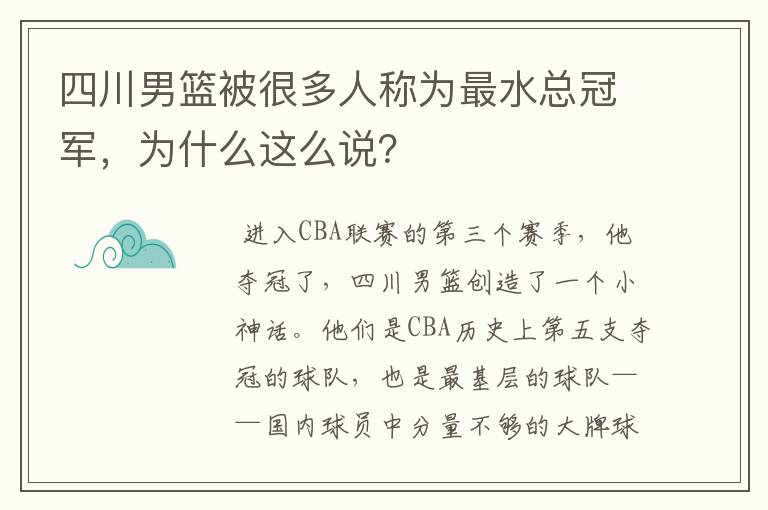 四川男篮被很多人称为最水总冠军，为什么这么说？