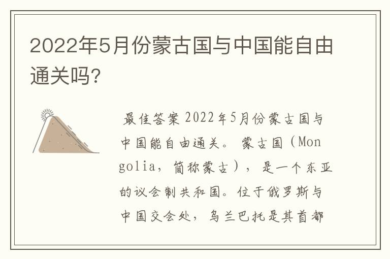 2022年5月份蒙古国与中国能自由通关吗?