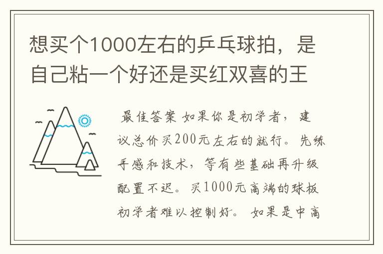 想买个1000左右的乒乓球拍，是自己粘一个好还是买红双喜的王励勤牌子，还是马龙的拍子