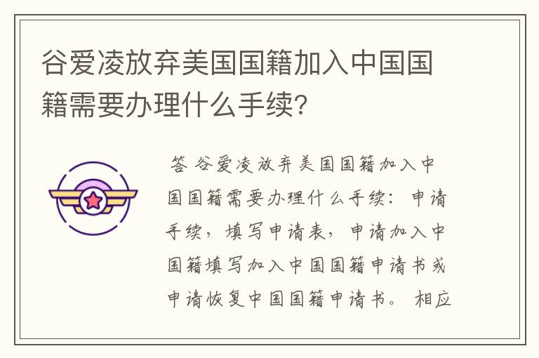 谷爱凌放弃美国国籍加入中国国籍需要办理什么手续?