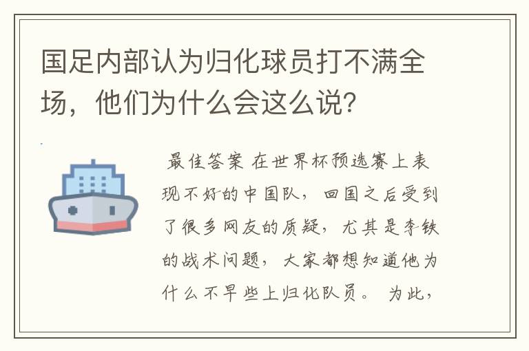 国足内部认为归化球员打不满全场，他们为什么会这么说？