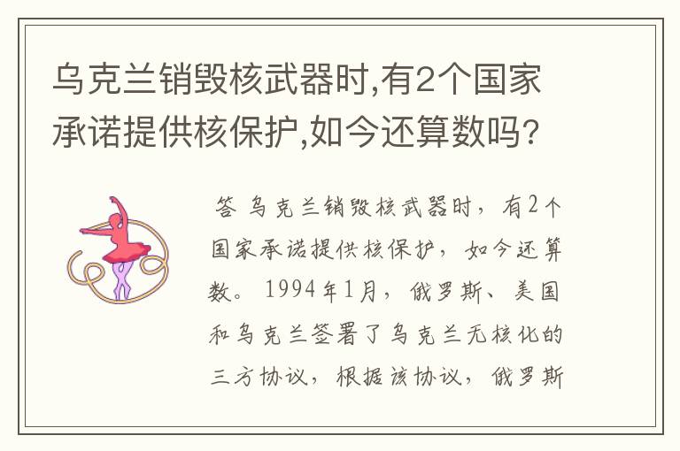 乌克兰销毁核武器时,有2个国家承诺提供核保护,如今还算数吗?