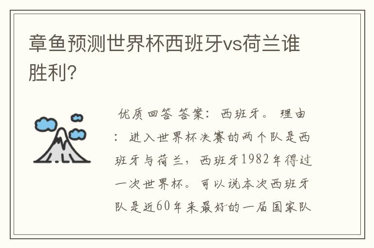 章鱼预测世界杯西班牙vs荷兰谁胜利？