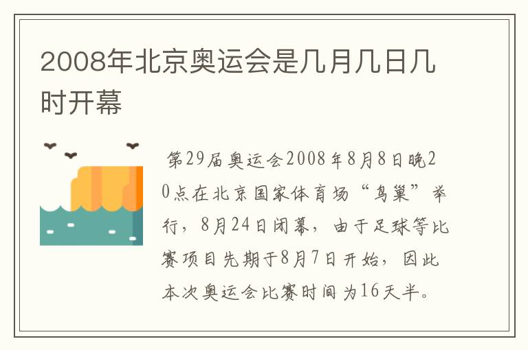 2008年北京奥运会是几月几日几时开幕