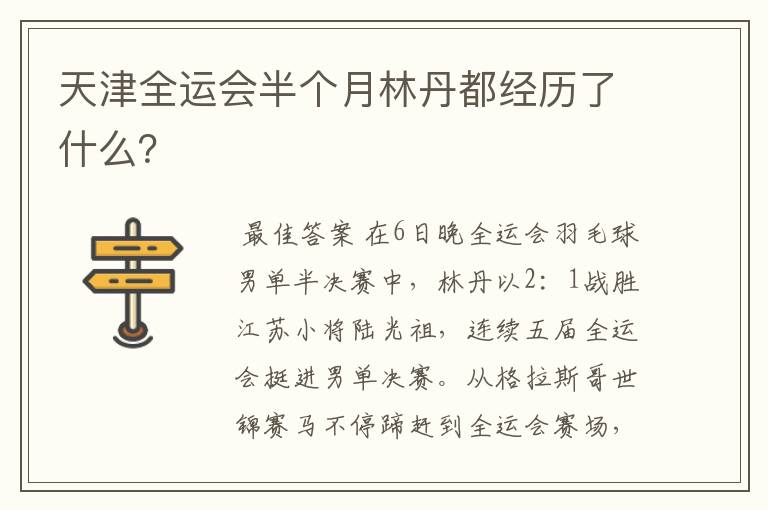 天津全运会半个月林丹都经历了什么？