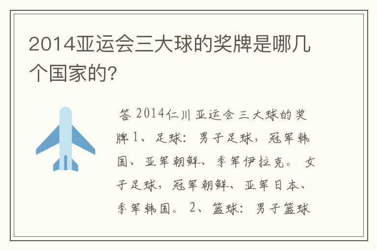 2014亚运会三大球的奖牌是哪几个国家的?