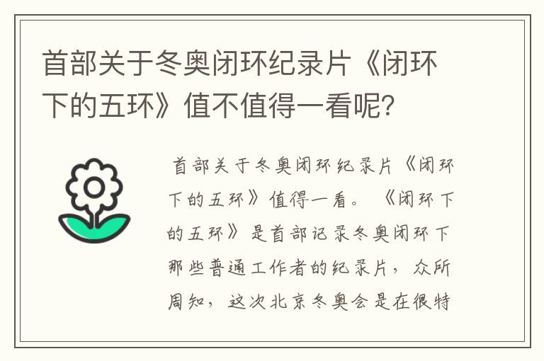 首部关于冬奥闭环纪录片《闭环下的五环》值不值得一看呢？