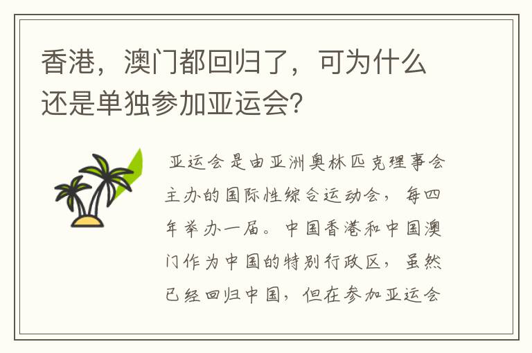 香港，澳门都回归了，可为什么还是单独参加亚运会？