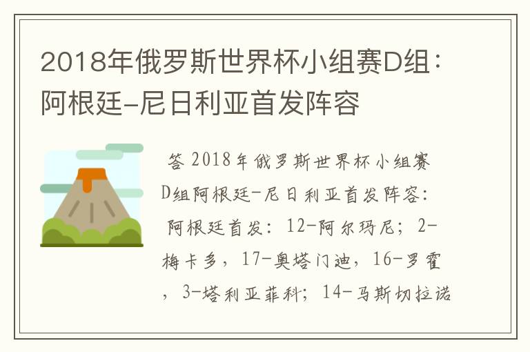 2018年俄罗斯世界杯小组赛D组：阿根廷-尼日利亚首发阵容