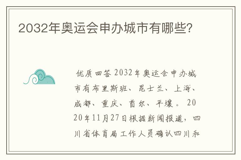 2032年奥运会申办城市有哪些？