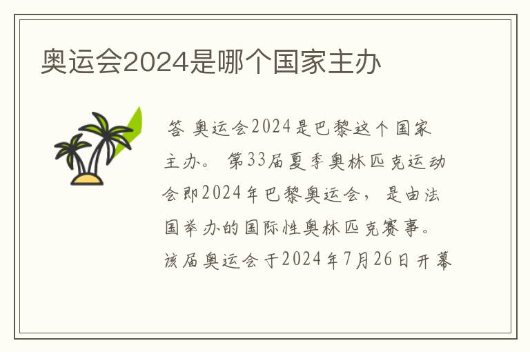 奥运会2024是哪个国家主办