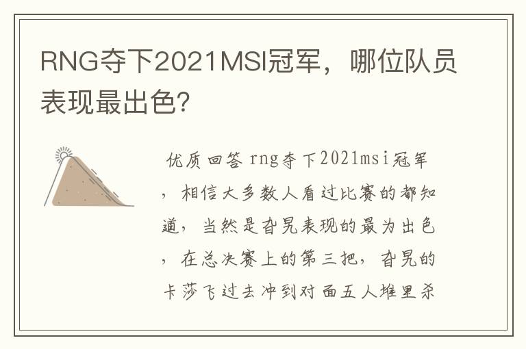 RNG夺下2021MSI冠军，哪位队员表现最出色？