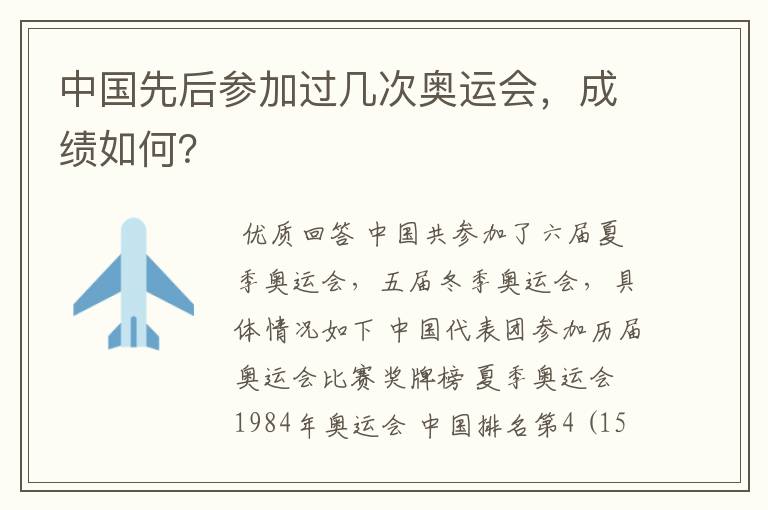 中国先后参加过几次奥运会，成绩如何？