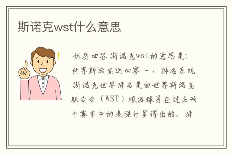 斯诺克wst什么意思