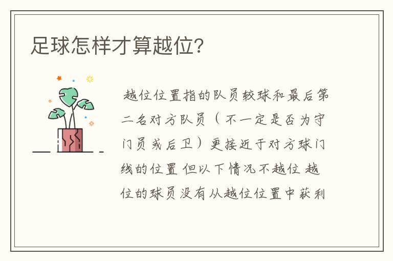 足球怎样才算越位?
