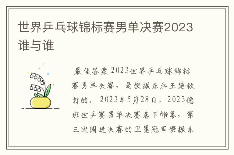 世界乒乓球锦标赛男单决赛2023谁与谁