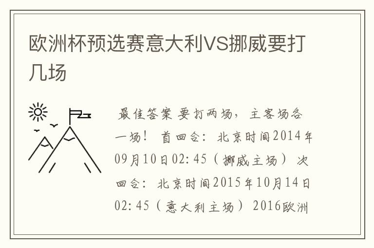 欧洲杯预选赛意大利VS挪威要打几场