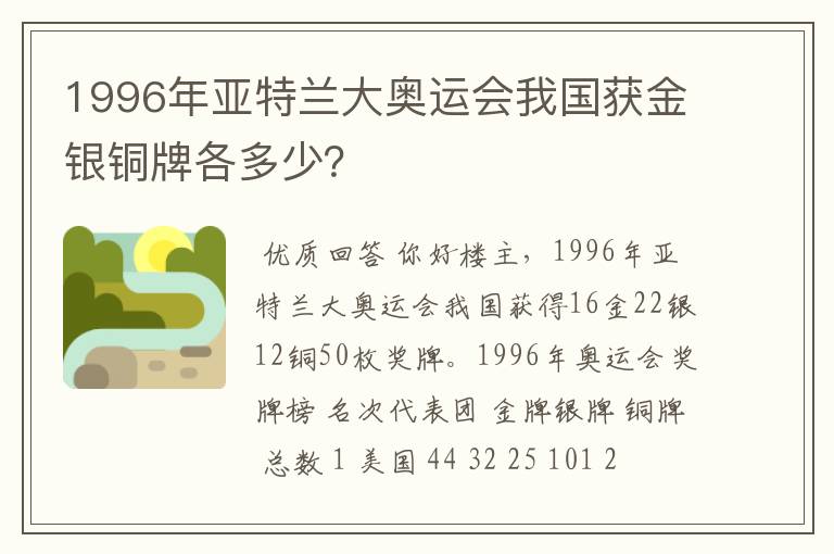 1996年亚特兰大奥运会我国获金银铜牌各多少？