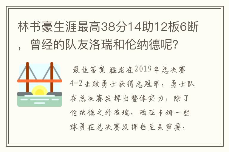 林书豪生涯最高38分14助12板6断，曾经的队友洛瑞和伦纳德呢？