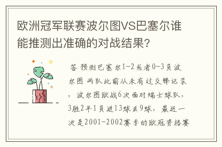 欧洲冠军联赛波尔图VS巴塞尔谁能推测出准确的对战结果?