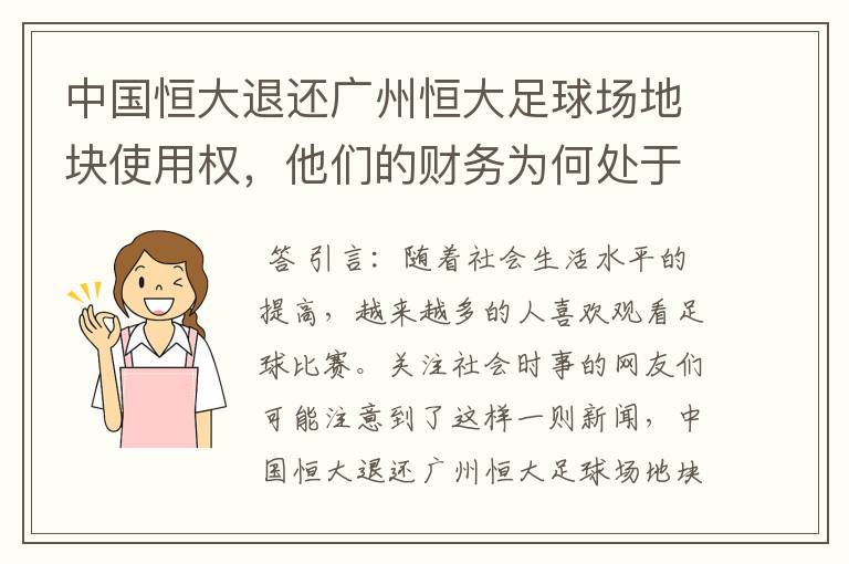 中国恒大退还广州恒大足球场地块使用权，他们的财务为何处于亏损状态？