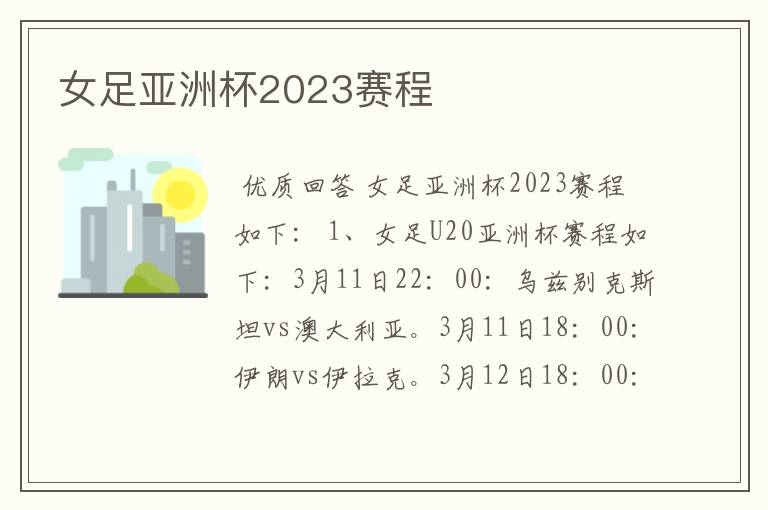 女足亚洲杯2023赛程