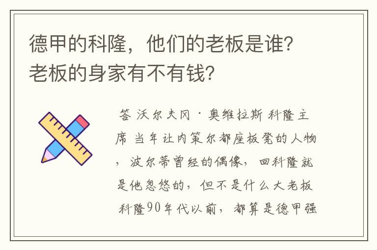 德甲的科隆，他们的老板是谁？老板的身家有不有钱？