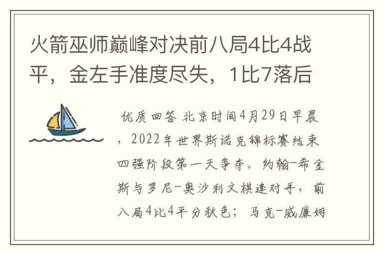 火箭巫师巅峰对决前八局4比4战平，金左手准度尽失，1比7落后小特