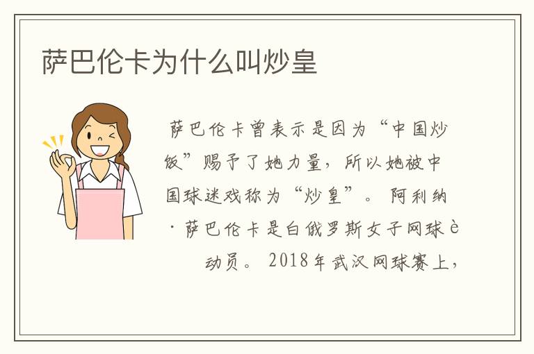 萨巴伦卡为什么叫炒皇