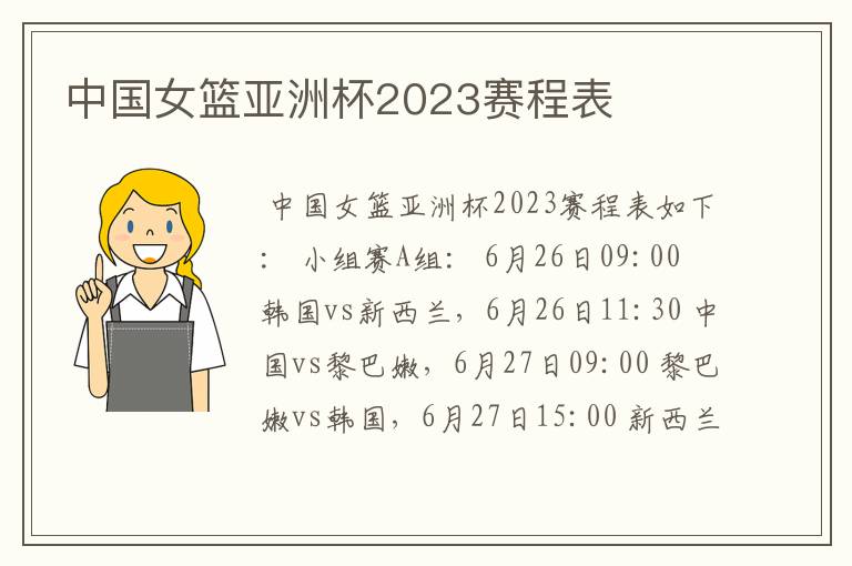 中国女篮亚洲杯2023赛程表