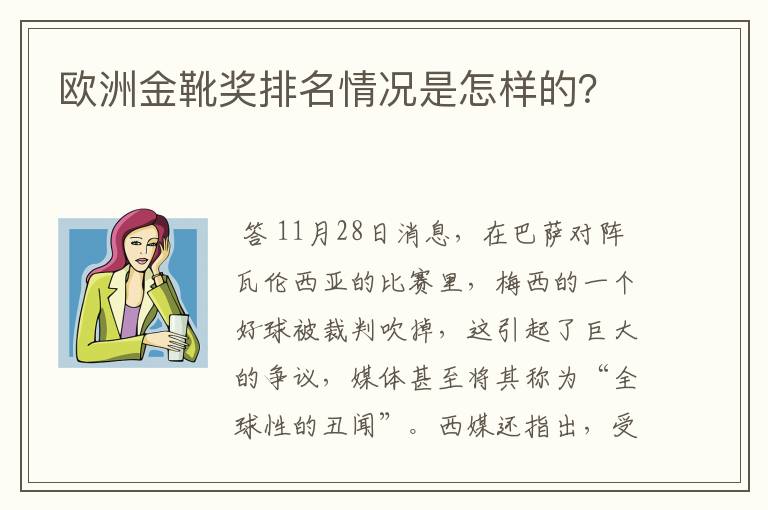 欧洲金靴奖排名情况是怎样的？