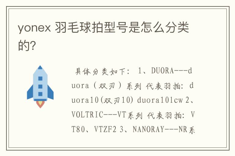 yonex 羽毛球拍型号是怎么分类的？