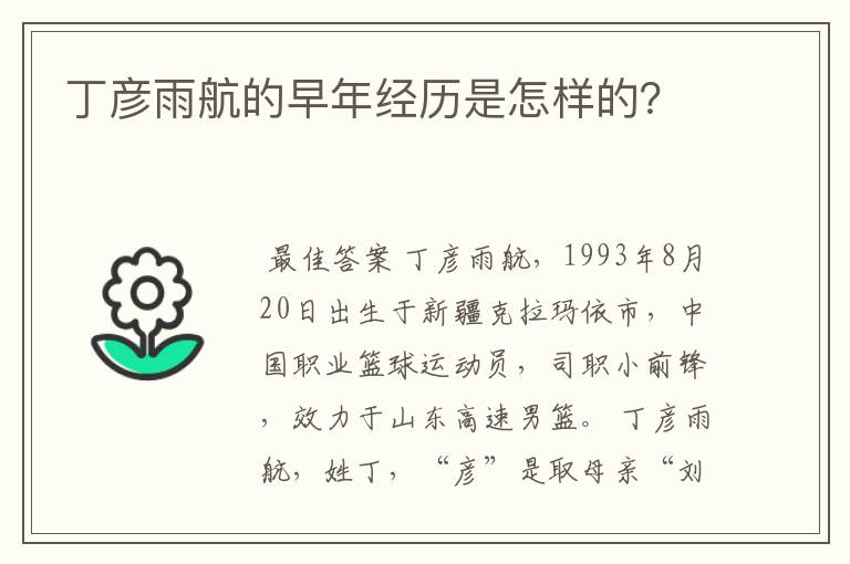 丁彦雨航的早年经历是怎样的？