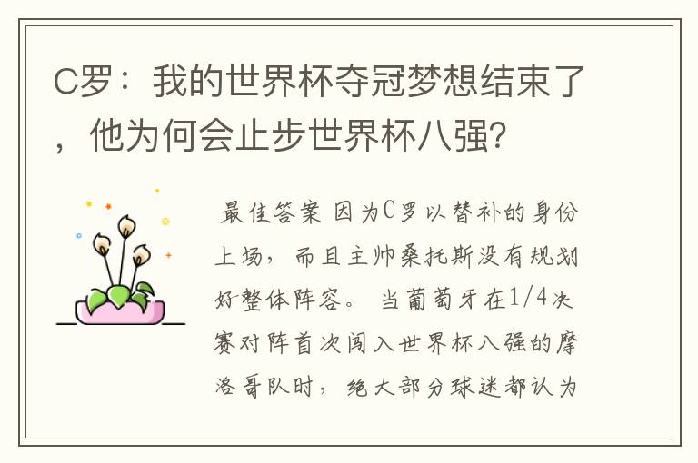 C罗：我的世界杯夺冠梦想结束了，他为何会止步世界杯八强？