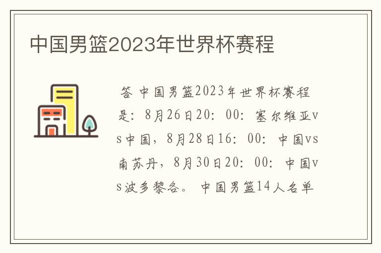 中国男篮2023年世界杯赛程