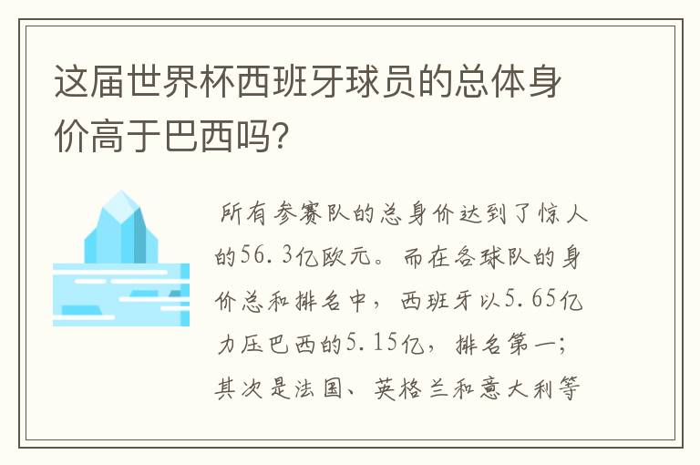 这届世界杯西班牙球员的总体身价高于巴西吗？