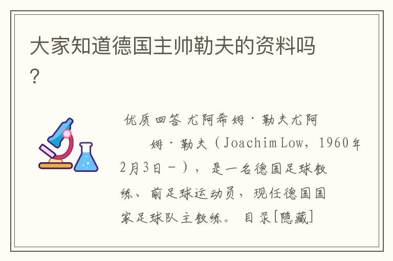 大家知道德国主帅勒夫的资料吗？