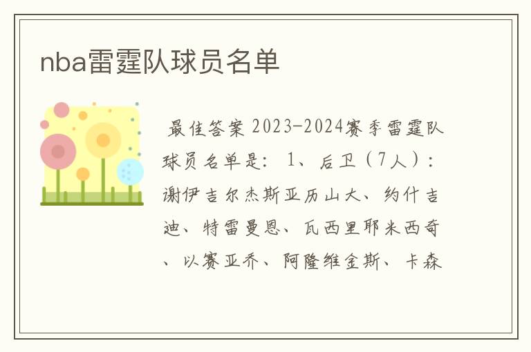 nba雷霆队球员名单