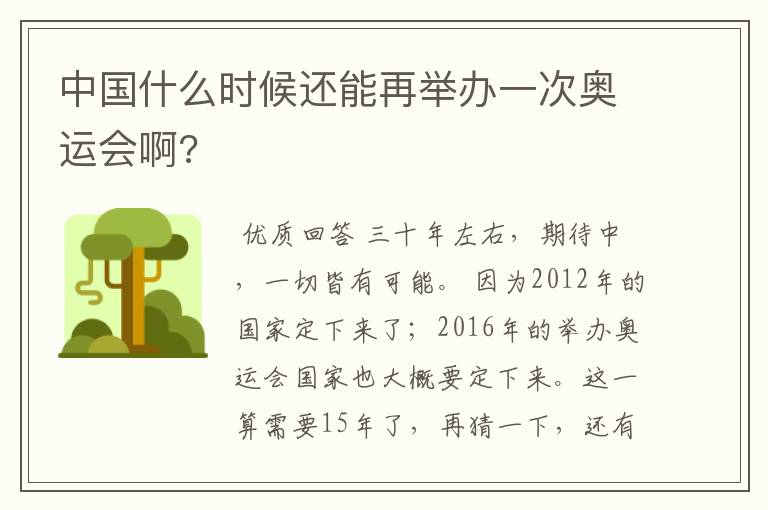 中国什么时候还能再举办一次奥运会啊?