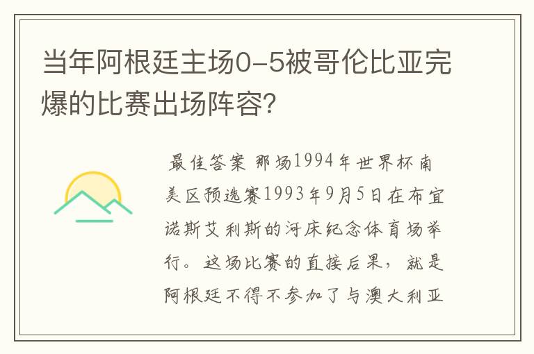 当年阿根廷主场0-5被哥伦比亚完爆的比赛出场阵容？