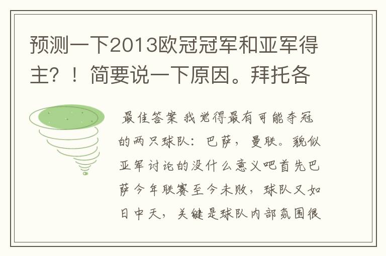 预测一下2013欧冠冠军和亚军得主？！简要说一下原因。拜托各位了 3Q